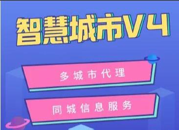 独立版：智慧城市同城V4-V2.7.7+含全部插件