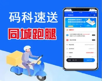 码科速送同城跑腿小程序 v3.2.8+用户端+接单端（快速发单+网约车+货运+家政+车检插件）