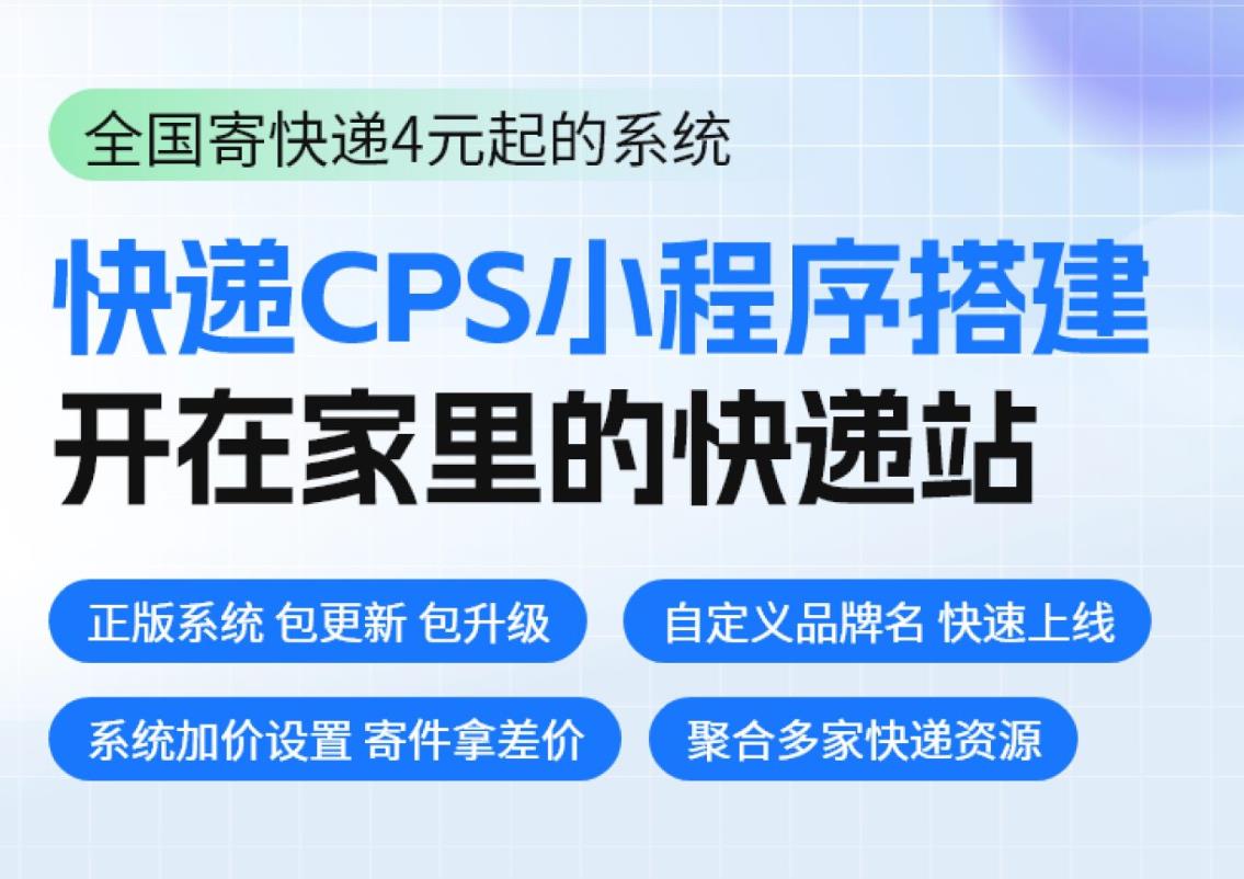 【正版系统】快递CPS小程序 特价寄快递 比价寄快递项目