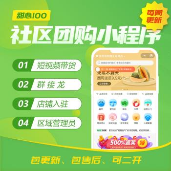 甜心100社区团购电商系统独立开源版小程序V16.2 +小程序端