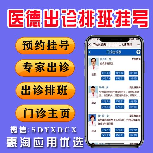 医德出诊排班挂号v1.2.9（公众号模块开源版）