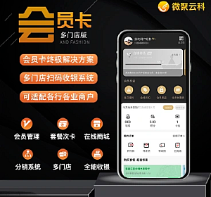 云科会员卡系统小程序v1.4.8+前端 多门店扫码收银系统