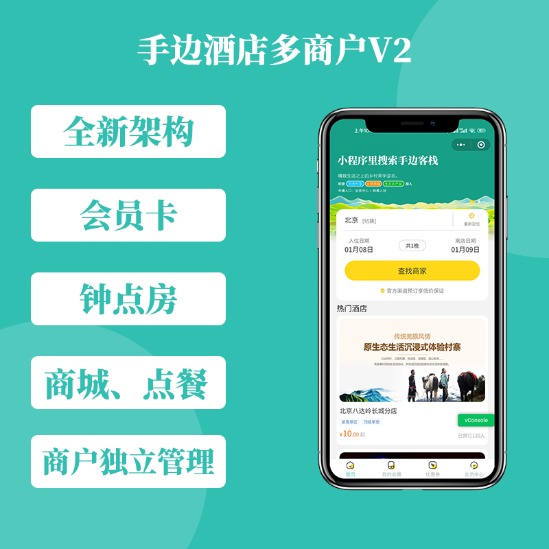 手边酒店V2独立版小程序 1.0.25 免授权+小程序前端