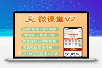 微课堂V2公众号+小程序版 v4.7.0 全开源 全插件运营版