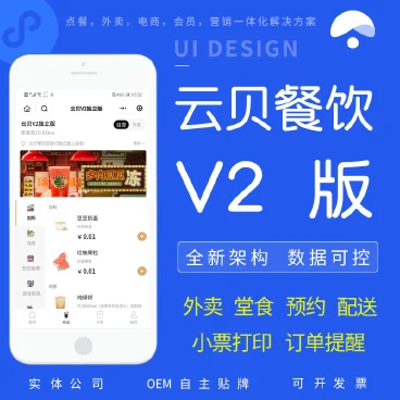 云贝餐饮连锁独立版 v2.9.4（免授权）