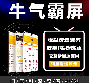 牛气霸屏-快抖云推独立版V1.6.7