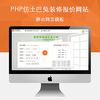 PHP仿土巴兔装修报价网站源码(静态网页模板)