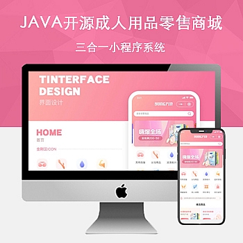 新版JAVA开源成人用品零售商城APP源码 内含安卓IOS双端原生源码+小程序源码