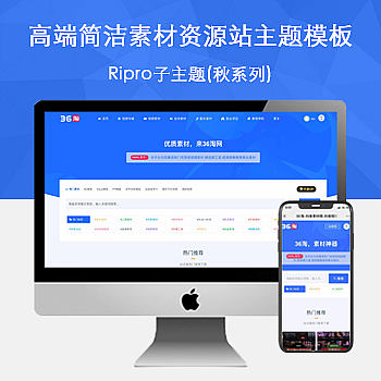 Ripro子主题(秋系列)适用于视频素材站,资源下载站WordPress主题-持续更新