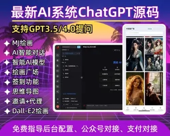 新版AI系统源码ChatGPT网站源码支持GPT-4/支持AI绘画/Prompt应用/MJ绘画源码/PC+H5端