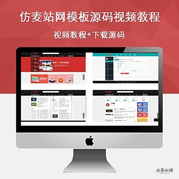 仿麦站网模板源码 +视频教程|下载站源码