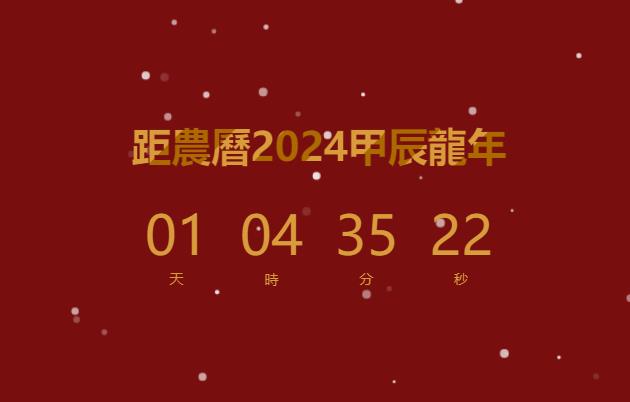 一个简单的2024龙年倒计时页面html源码