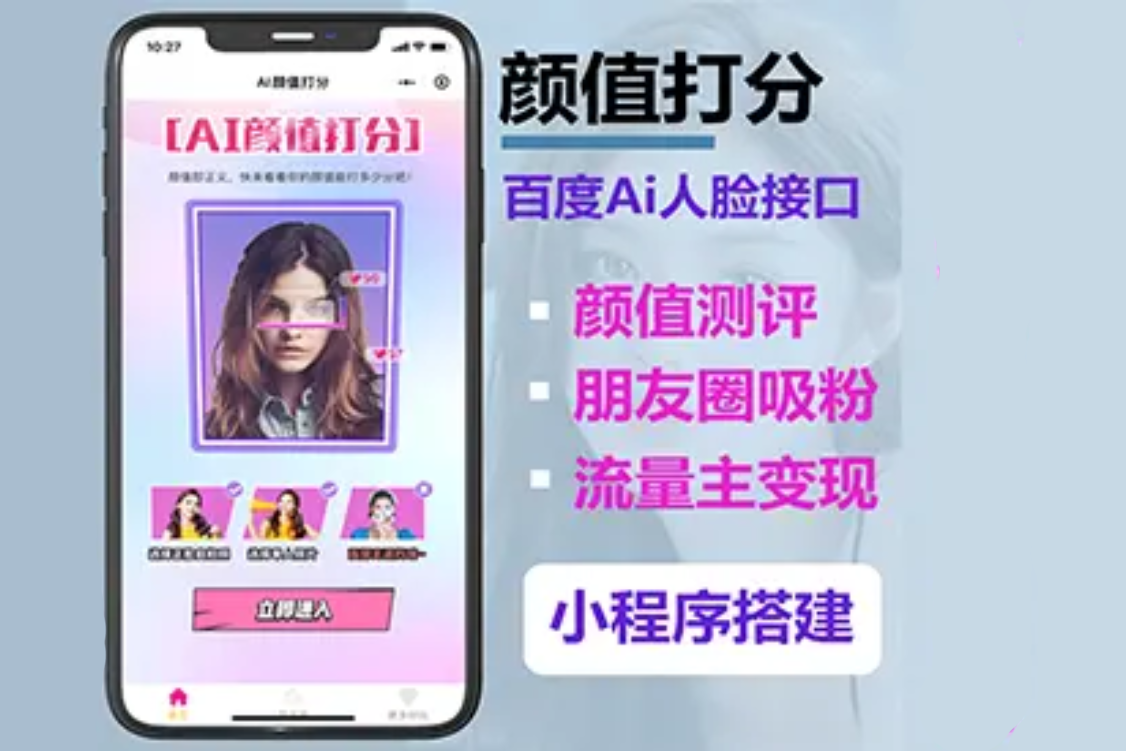 颜值测评打分微信小程序AI智能颜值测评小程序搭建流量主收益