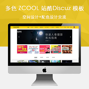 多色设计 ZCOOL 站酷Discuz 模板/文章频道版本+站酷素材源码+空间设计+配色设计交流