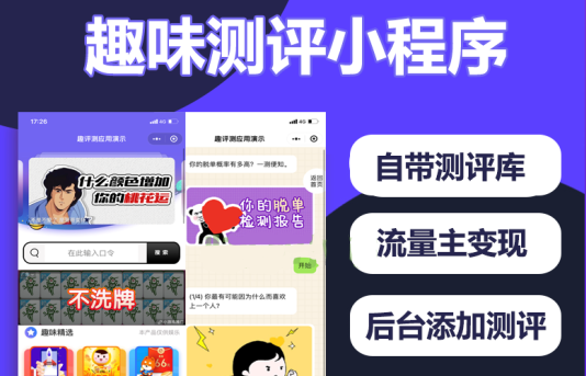 趣味测评微信小程序搭建有趣的微信测评小程序正版saas系统搭建