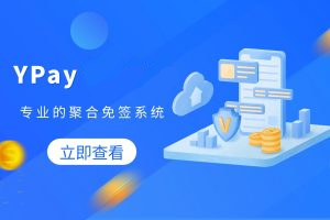Ypay源支付最新免授权牛角魔改版