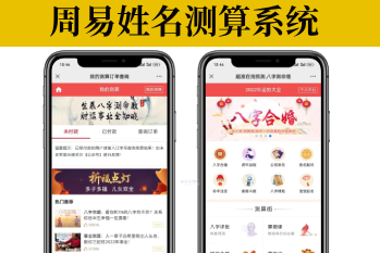 周易测算网站H5源码/在线起名网站源码/运势测算网站系统源码