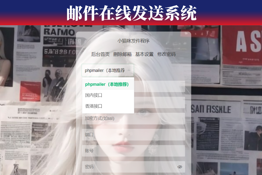 小猫咪邮件在线发送系统源码v1.1