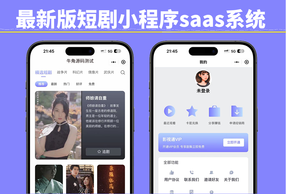 【升级版】短剧SAAS系统小程序源码