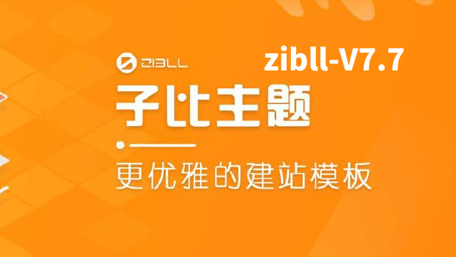 zibll-V7.7最新版完美破解授权可用（含主题+教程）