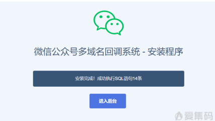 微信公众号多域名回调系统V1.5 源码安装及使用教程