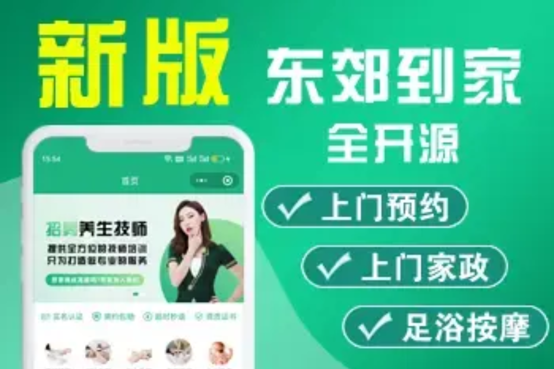仿东郊到家预约上门服务app小程序同城理疗美容美甲家政推拿足浴SPA技师派单+安装教程