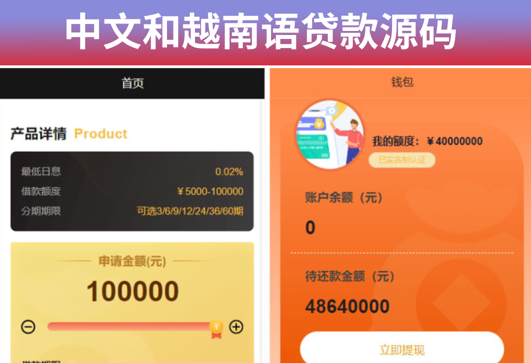 开源版中文和越南语贷款源码 贷款平台下载 小额贷款系统 贷款源码运营版