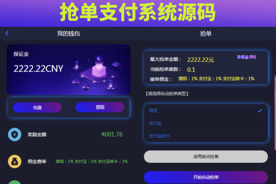 2024定制版抢单支付系统源码|开代理|自动抢单接单