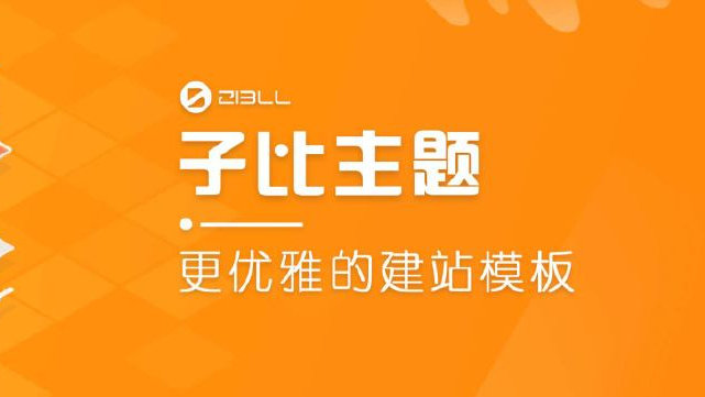 子比主题V7.6最新版完美破解授权可用（含主题+教程）