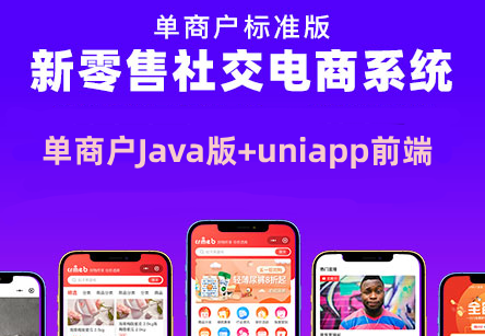 CRMEB开源商城新零售社交电商系统单商户Java版+uniapp前端