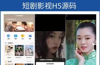 【新版】小剧场短剧影视源码 全开源 带支付收益cps等模式 付费追剧网页h5源码