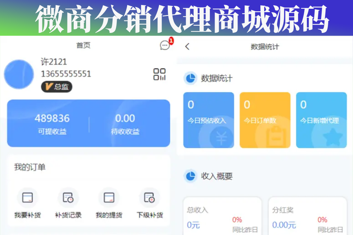 微商分销代理管理系统提货补货分销商城管理源码