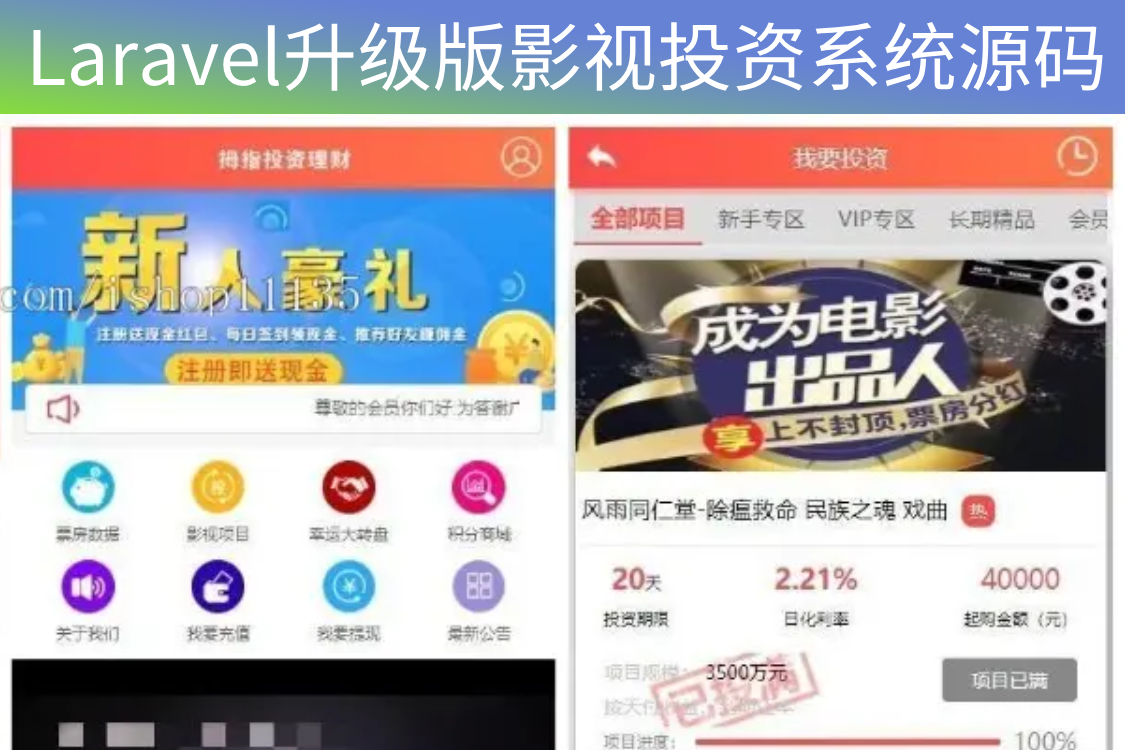 【Laravel升级版影视投资系统源码】影视投资理财+影视众筹+积分商城+视频安装教