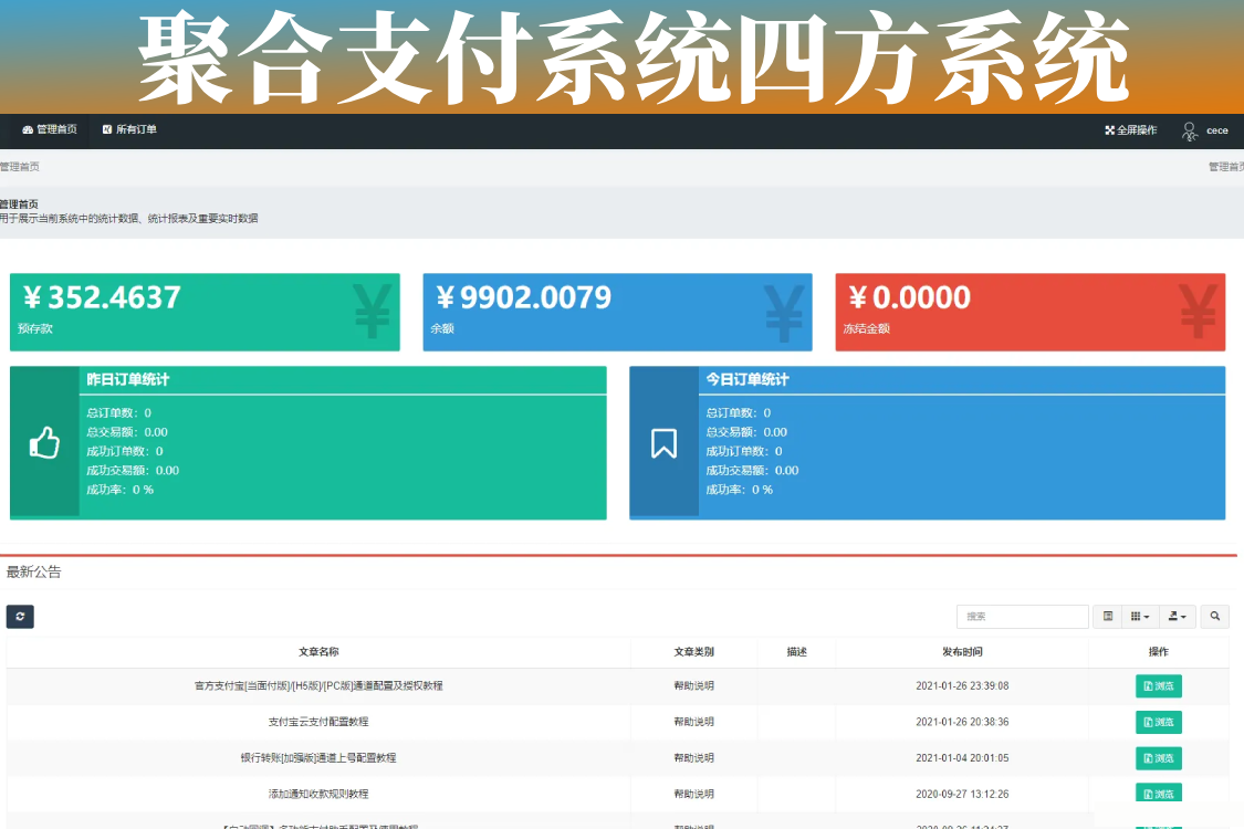 聚合支付系统四方系统游戏话费PDD免签支付小微进件支付