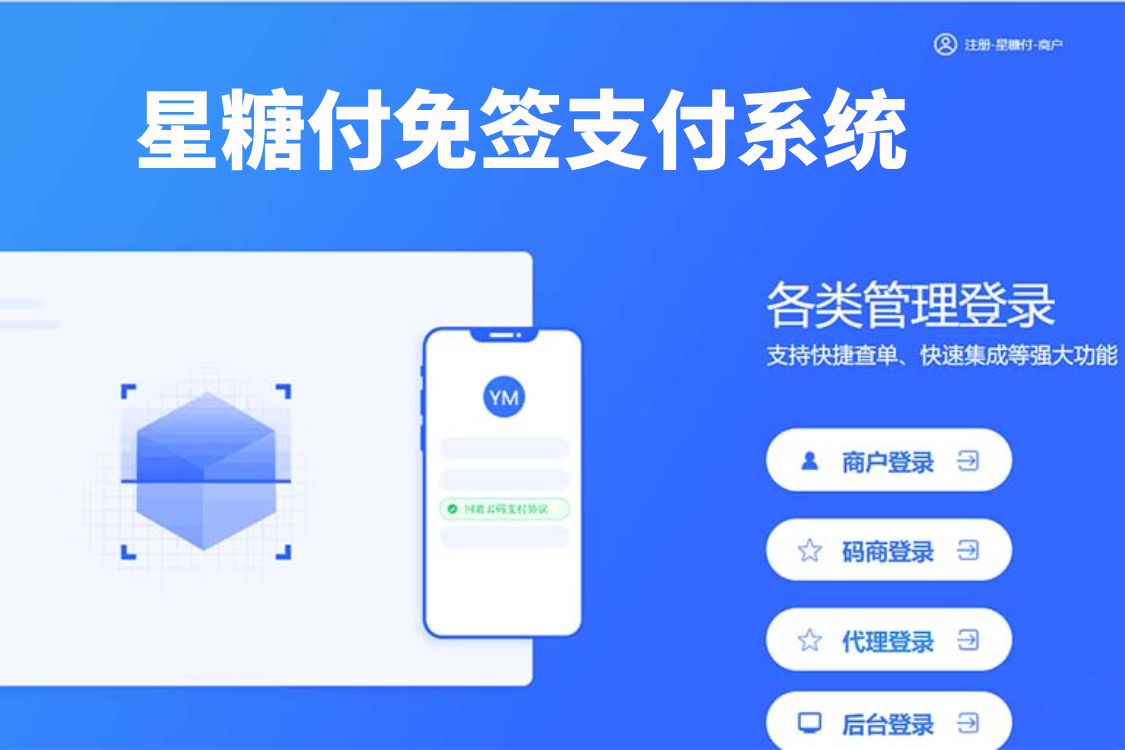 码付/星糖付多合一全自动码商/商户/代理支付一体系统源码+数据