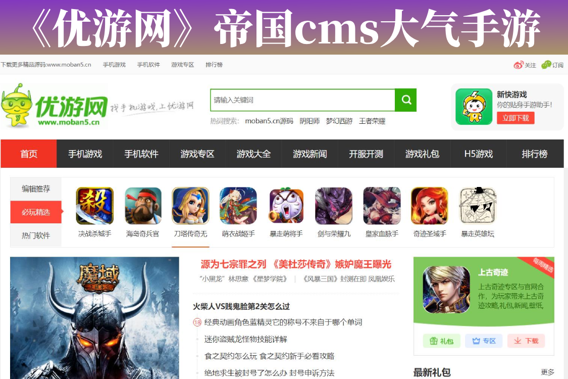 仿《优游网》源码 手机游戏网站模板 大气手游网站源码 帝国cms7.5+自动采集