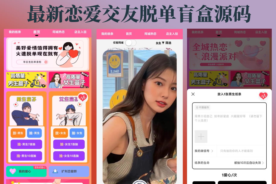 【全开源】最新恋爱交友脱单盲盒源码
