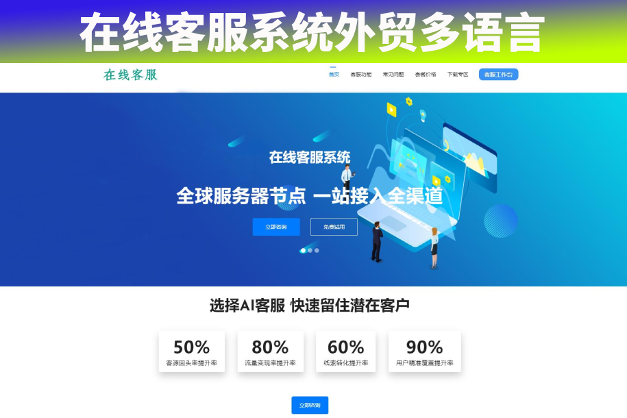 在线客服系统外贸多语言翻译网页聊天源码多商户客服坐席即时沟通