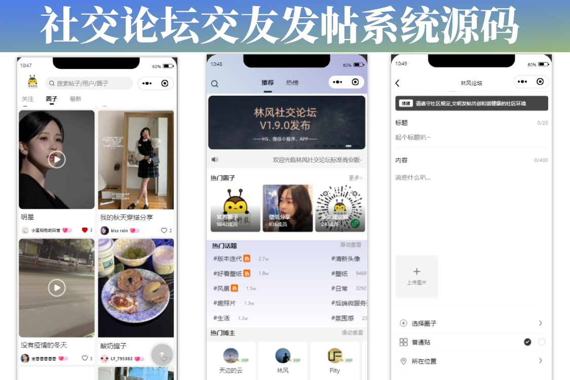 最新社交论坛交友发帖系统源码 前后端分离 H5、微信小程序、APP端