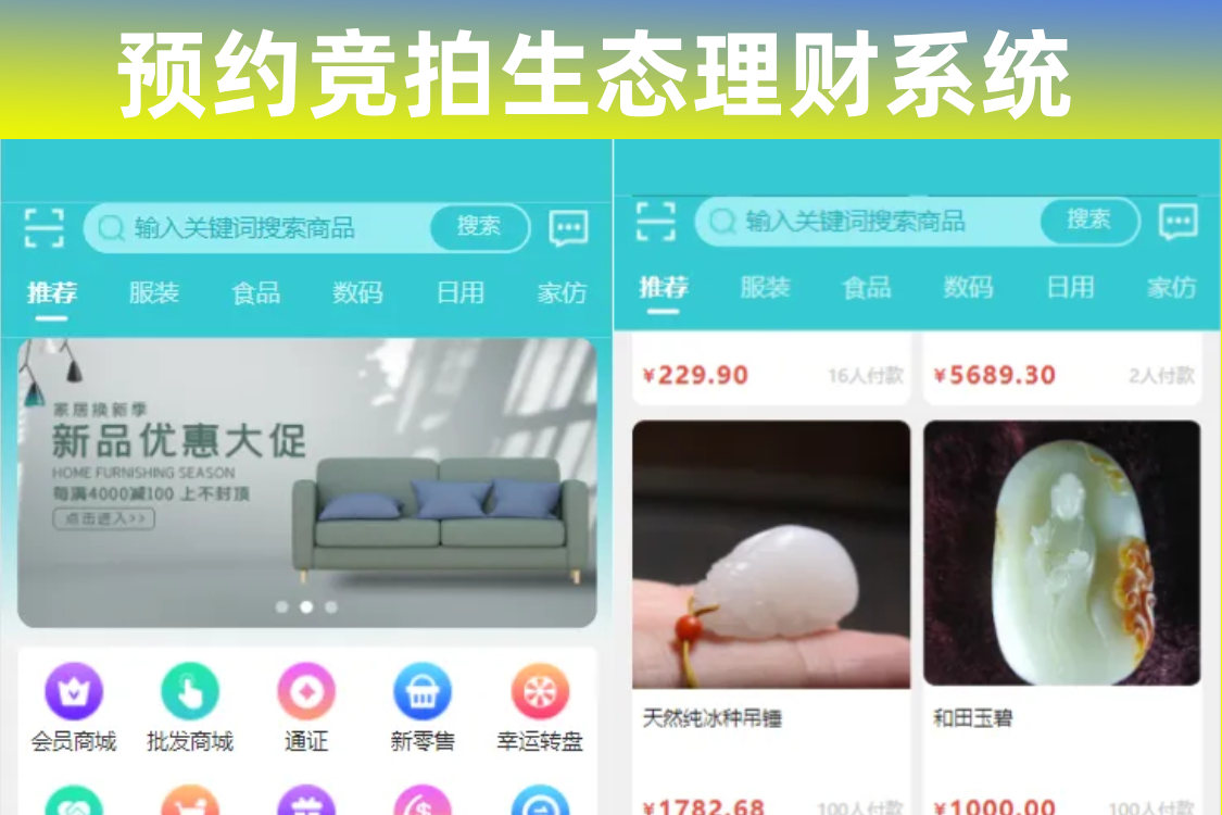 生态商城系统预约竞拍生态理财系统幸运大转盘