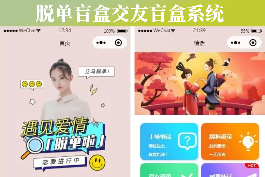 脱单盲盒交友盲盒系统4套公众号+小程序源码