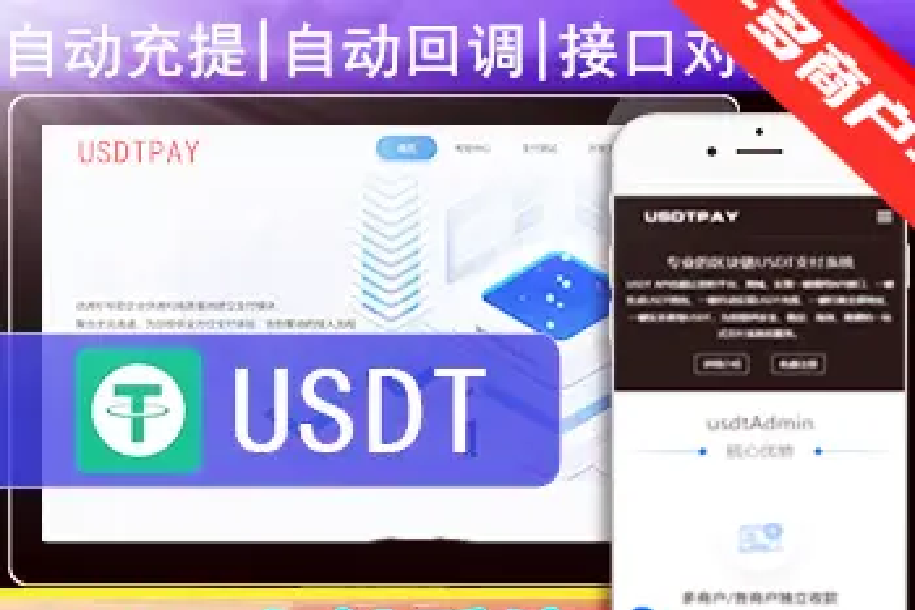 usdt支付系统usdt支付接口第三方区块链支付平台