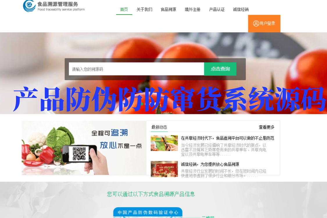产品防伪防防窜货+二维码防伪+溯源系统网站源码