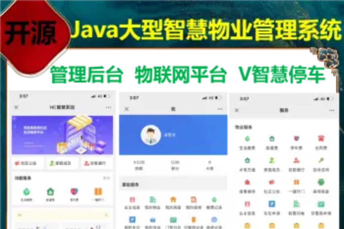 【全开源】Java大型智慧物业管理系统源码物业办业主版物联网对接