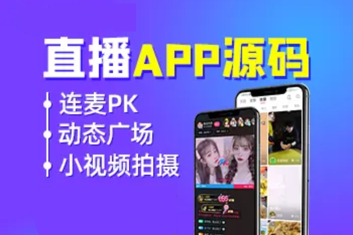 直播pk+抖音短视频+直播带货+朋友圈+远程礼物+全场飘屏++语音聊天室++付费视频+密码房