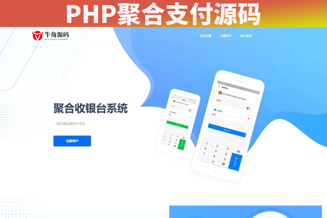PHP聚合支付源码聚合收银台系统源码