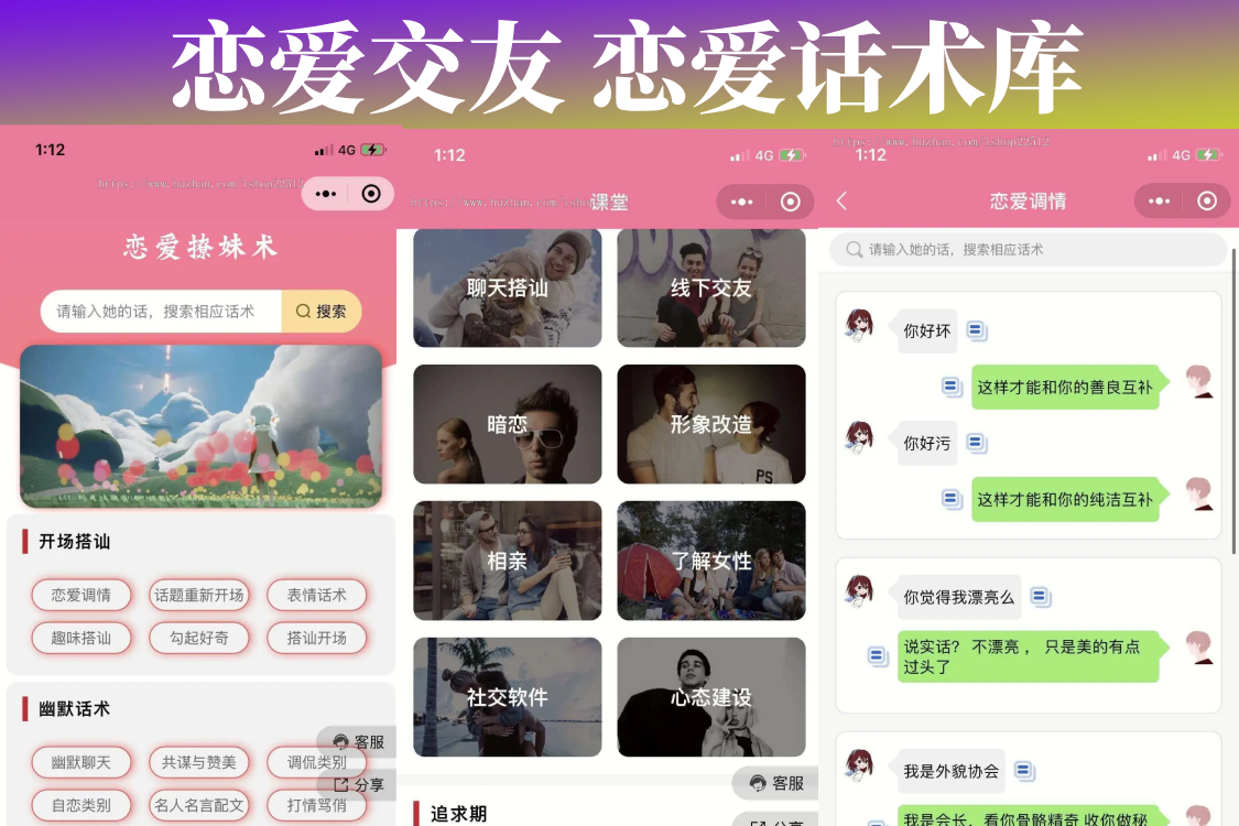 恋爱交友 恋爱话术库 聊天话术小程序 恋爱小程序 超强引流吸粉 快速盈利必备神器