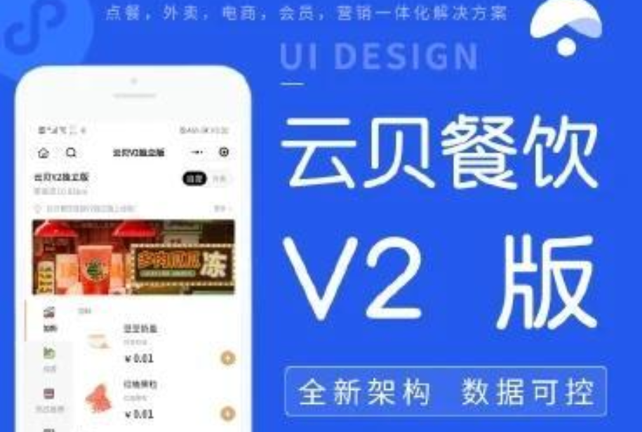 云贝餐饮连锁独立版 v2.9.7