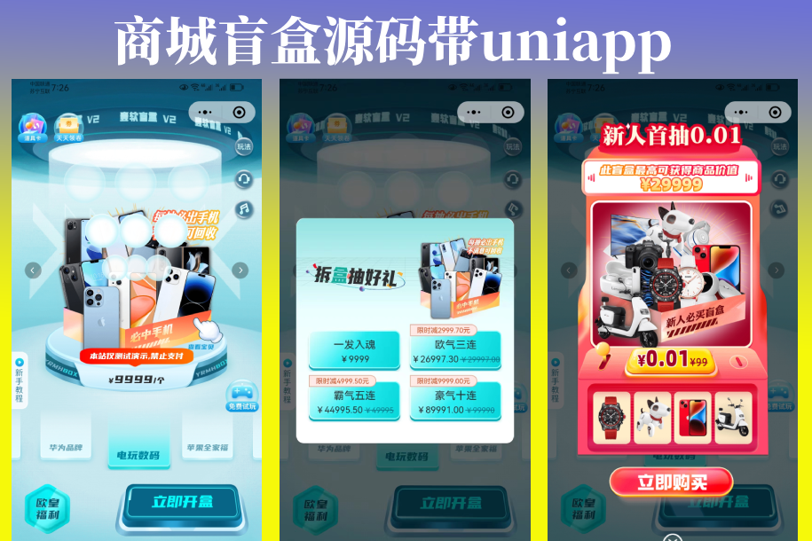 【独立版】商城盲盒源码带uniapp（H5+小程序+APP三端）全开源