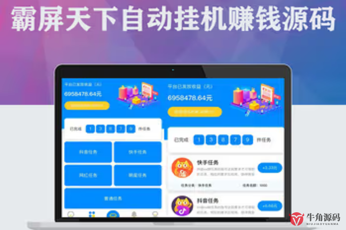 霸屏天下关注点赞任务平台源码 微信抖音快手挂机赚钱系统 带三级分销 可封装APP